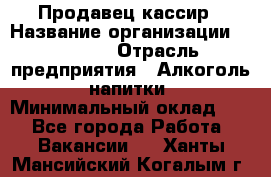 Продавец-кассир › Название организации ­ Prisma › Отрасль предприятия ­ Алкоголь, напитки › Минимальный оклад ­ 1 - Все города Работа » Вакансии   . Ханты-Мансийский,Когалым г.